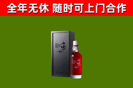 鼓楼烟酒回收50年山崎洋酒.jpg